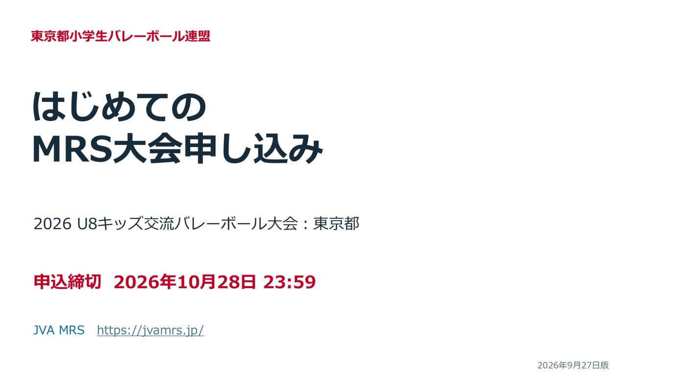 はじめてのMRS大会申し込み