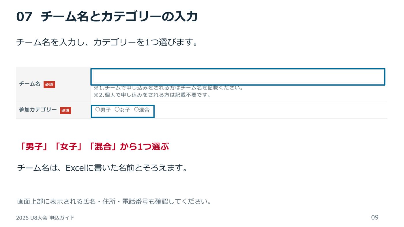 チーム名とカテゴリーの入力